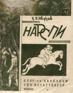 Нарспи 1930, Москва