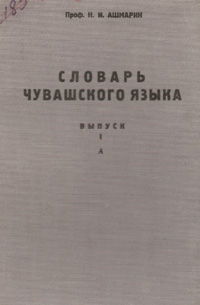 словарь чувашский языка
